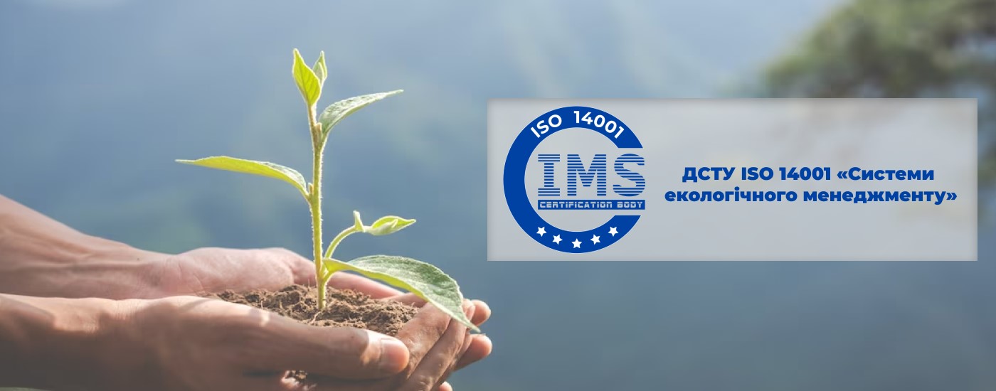 ДСТУ ISO 14001 «Системи екологічного менеджменту»