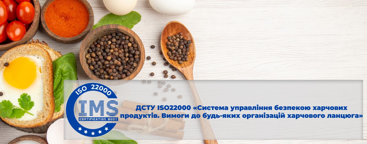 ДСТУ ISO 22000 «Система управління безпекою харчових продуктів. Вимоги до будь-яких організацій харчового ланцюга»