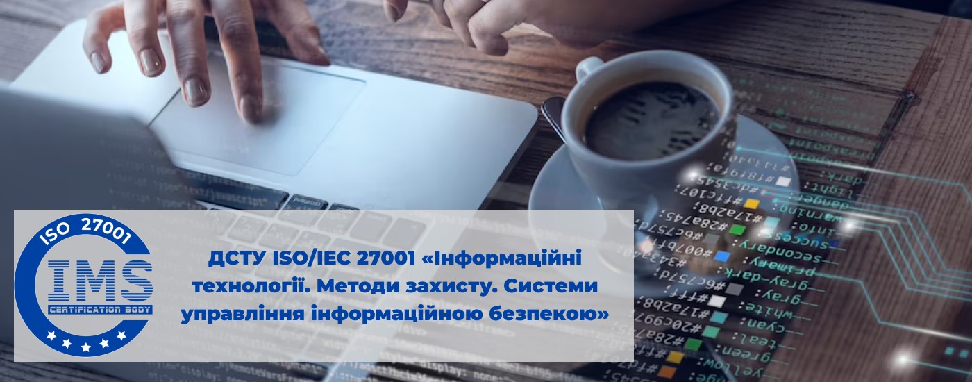ДСТУ ISO/IEC 27001 «Інформаційні технології. Методи захисту. Системи управління інформаційною безпекою»