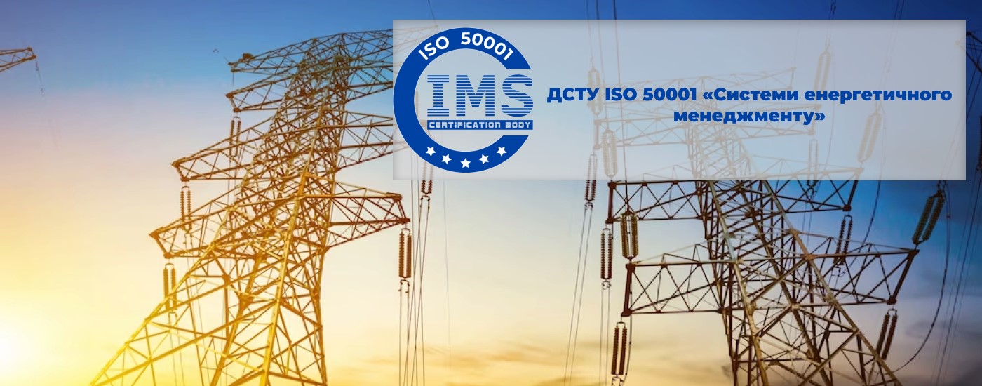 ДСТУ ISO 50001 «Системи енергетичного менеджменту»