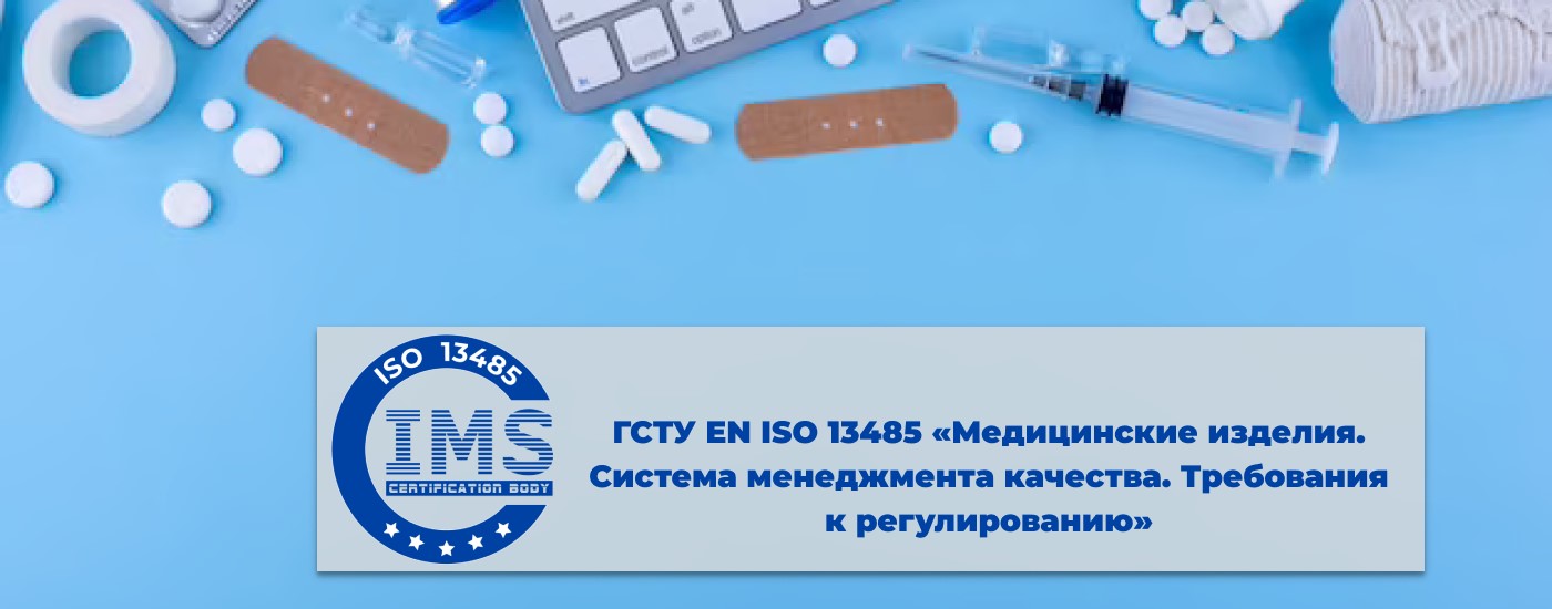 ДСТУ EN ISO 13485 «Медицинские изделия. Система менеджмента качества. Требования к регулированию»