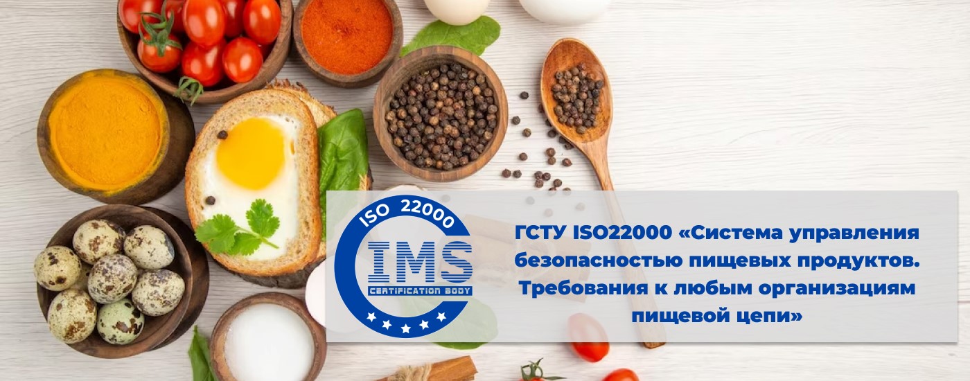 ДСТУ ISO 22000 «Система управления безопасностью пищевых продуктов. Требования к любым организациям пищевой цепи»