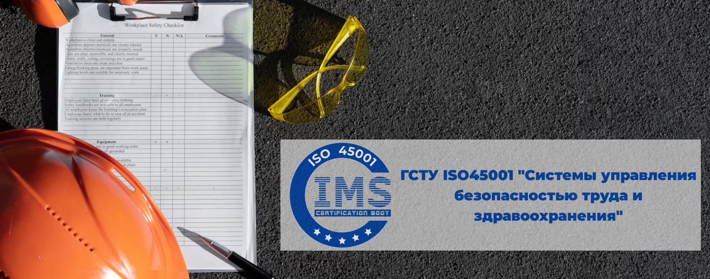 ДСТУ ISO 45001 «Системы менеджмента безопасности труда и охраны здоровья»