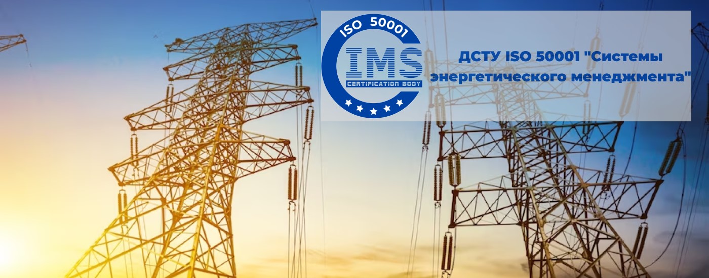 ДСТУ ISO 50001 «Системы энергетического менеджмента»